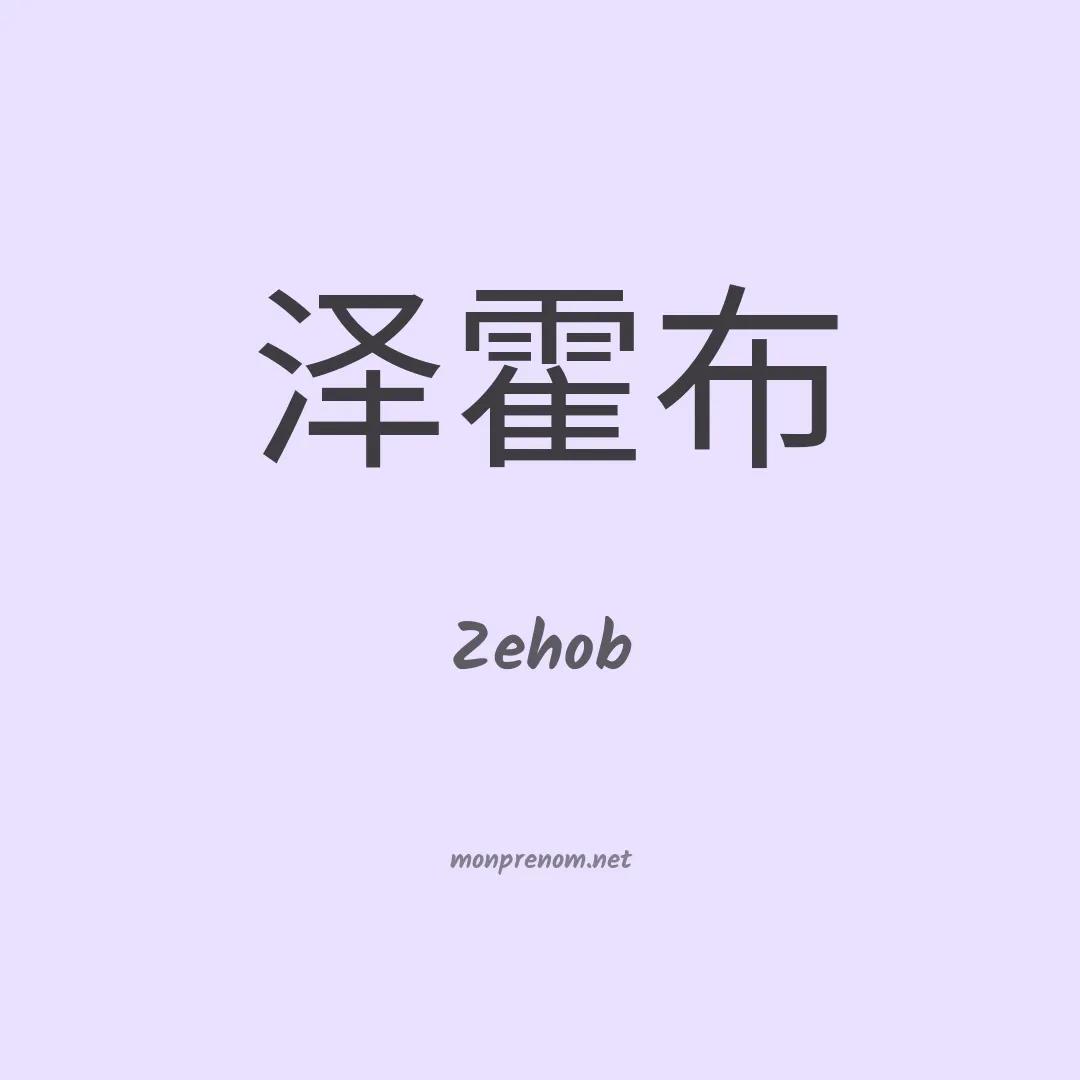 Zehob en chinois