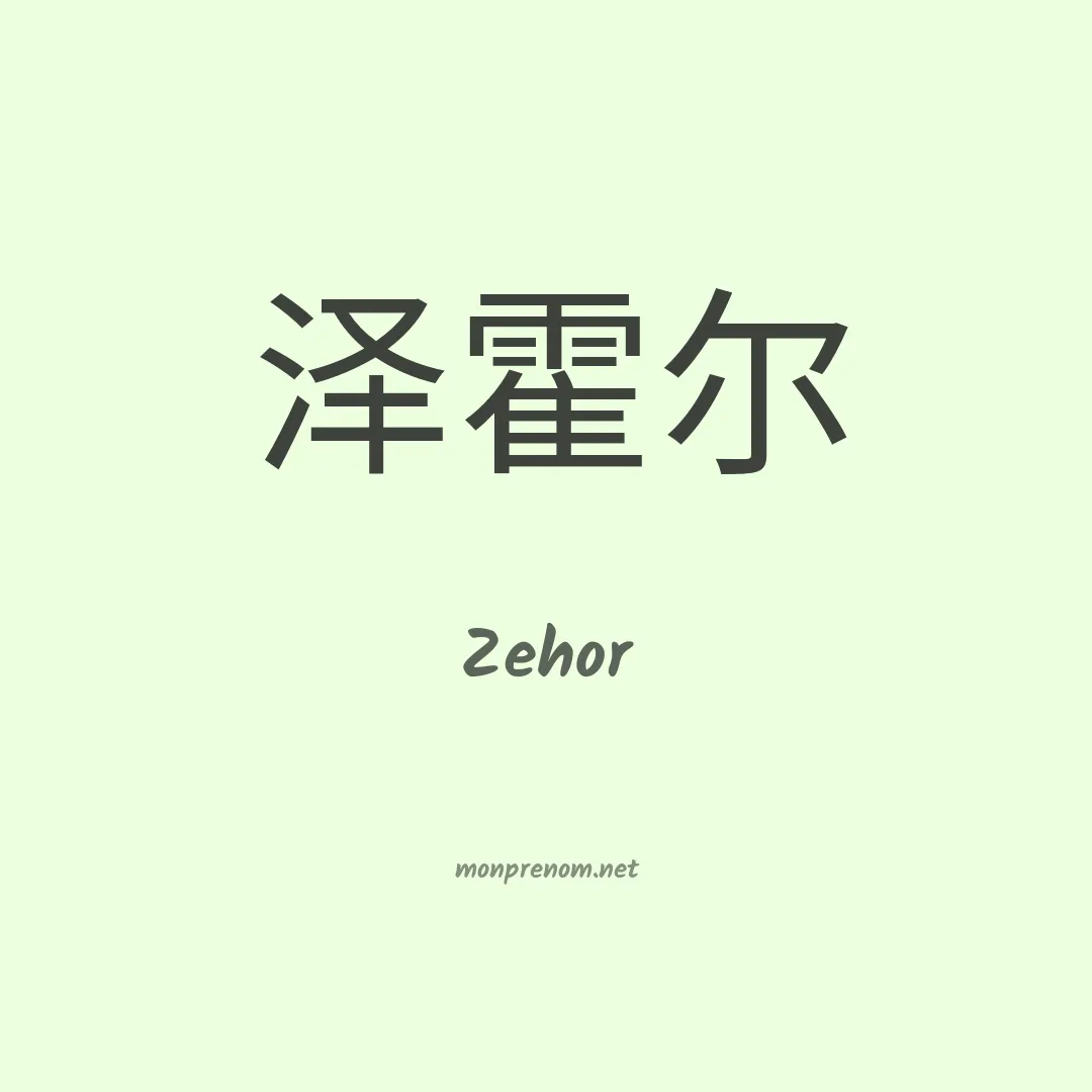 Zehor en chinois