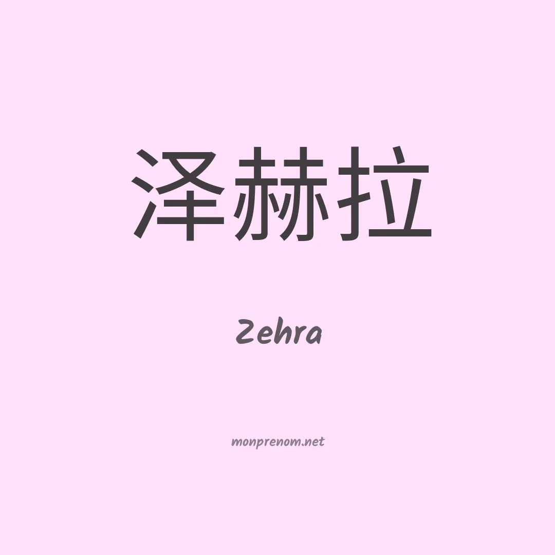 Zehra en chinois