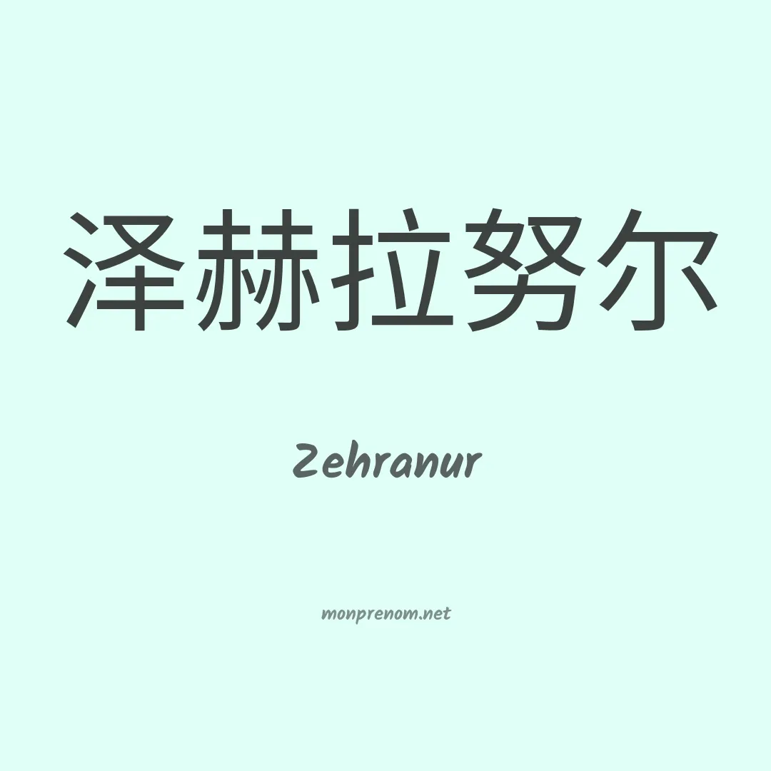 Zehranur en chinois