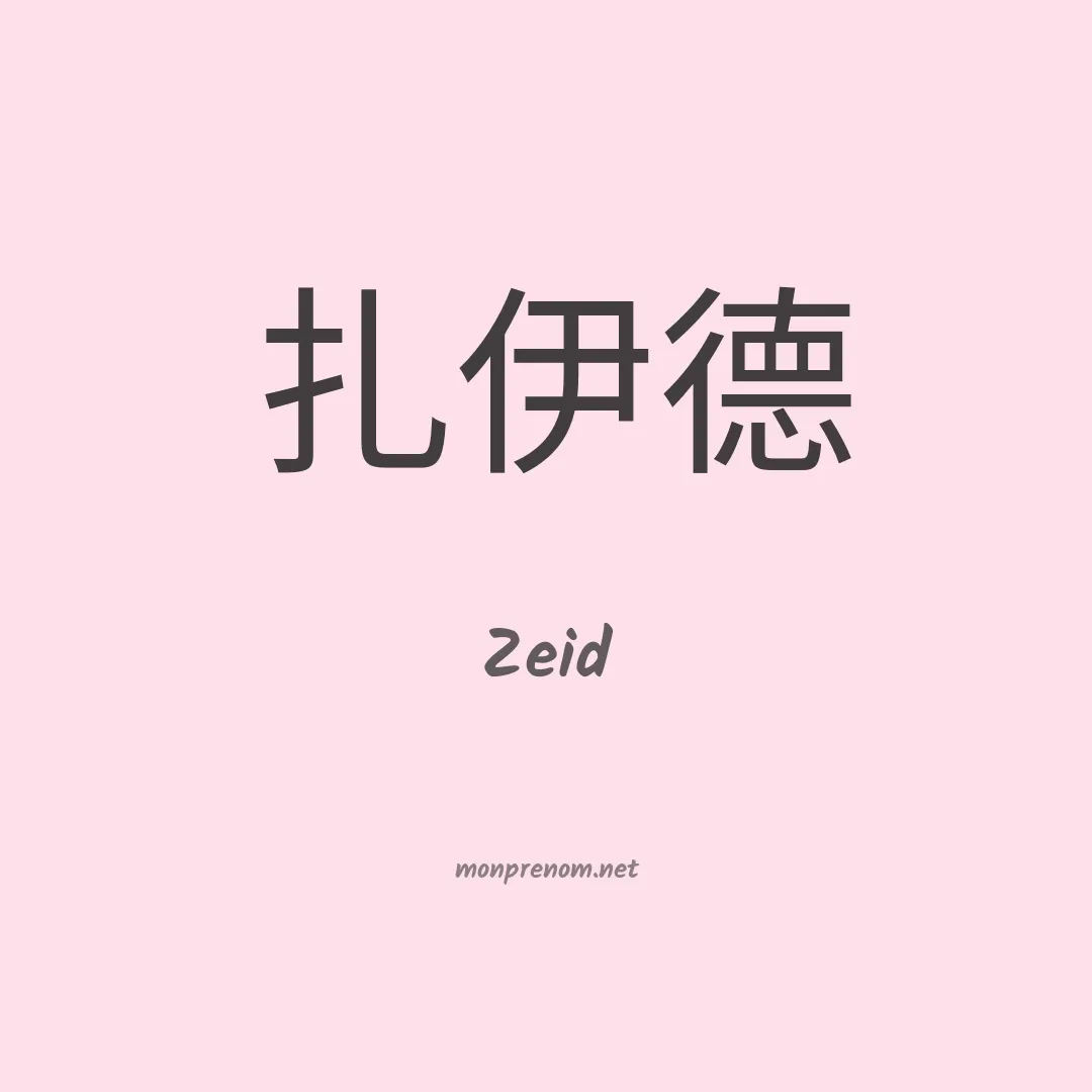 Zeid en chinois