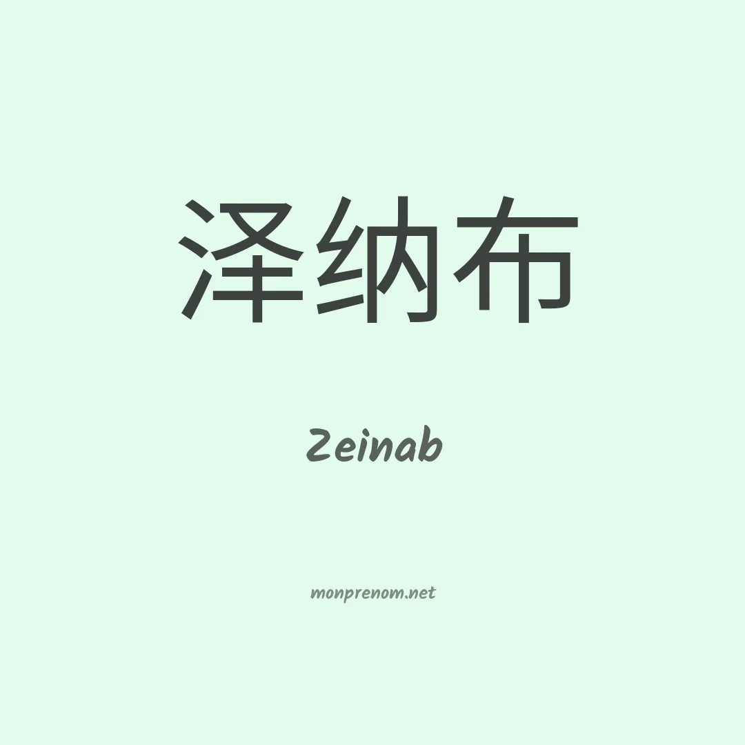 Zeinab en chinois