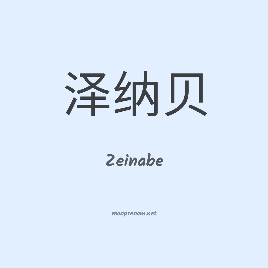 Zeinabe en chinois