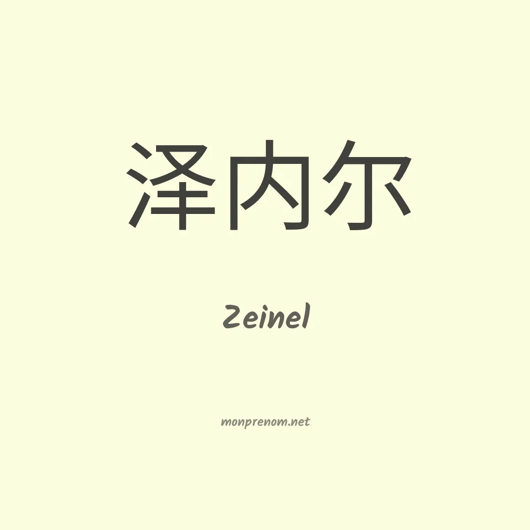 Zeinel en chinois