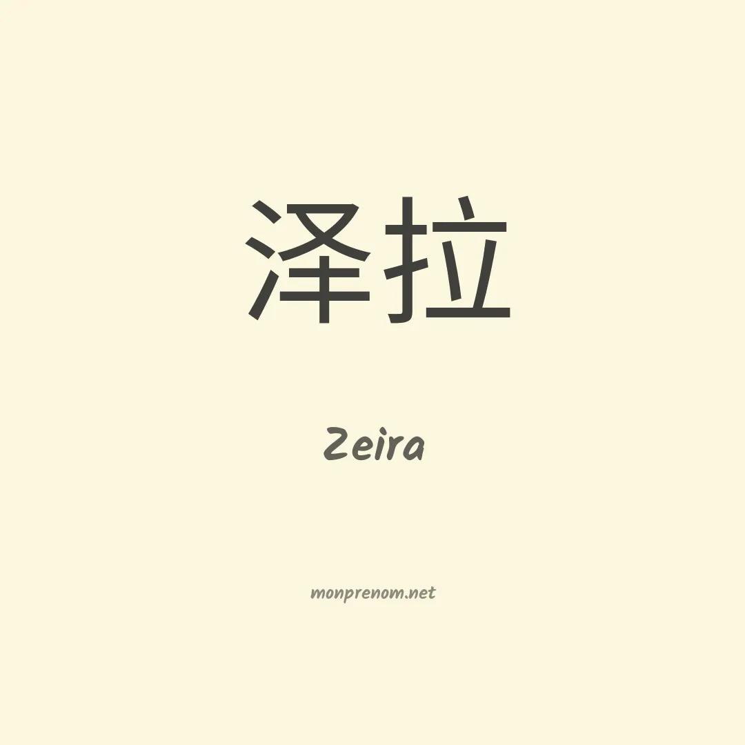 Zeira en chinois