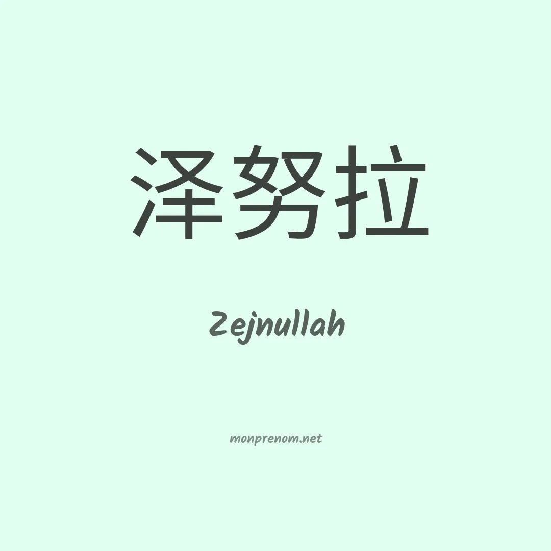 Zejnullah en chinois