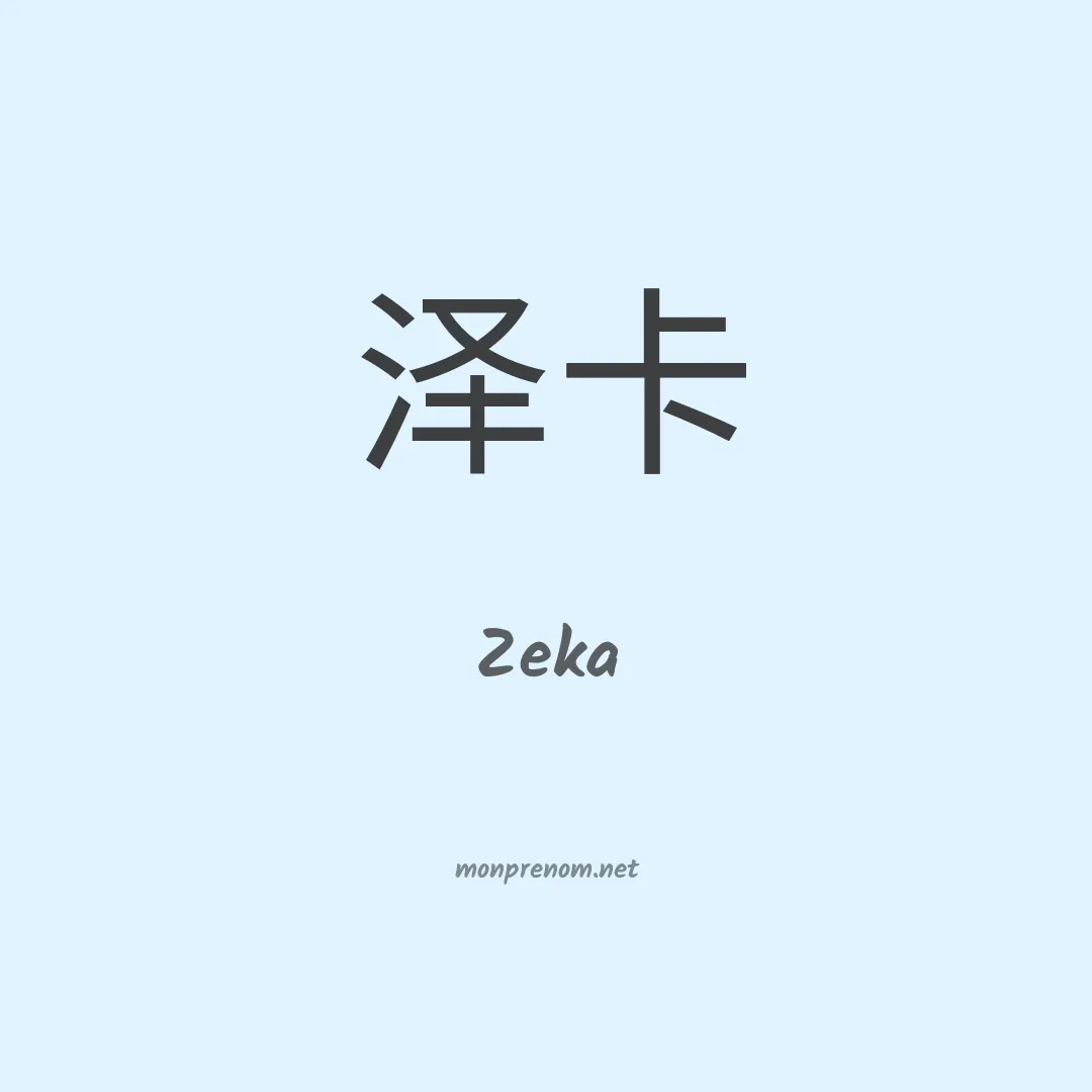 Zeka en chinois