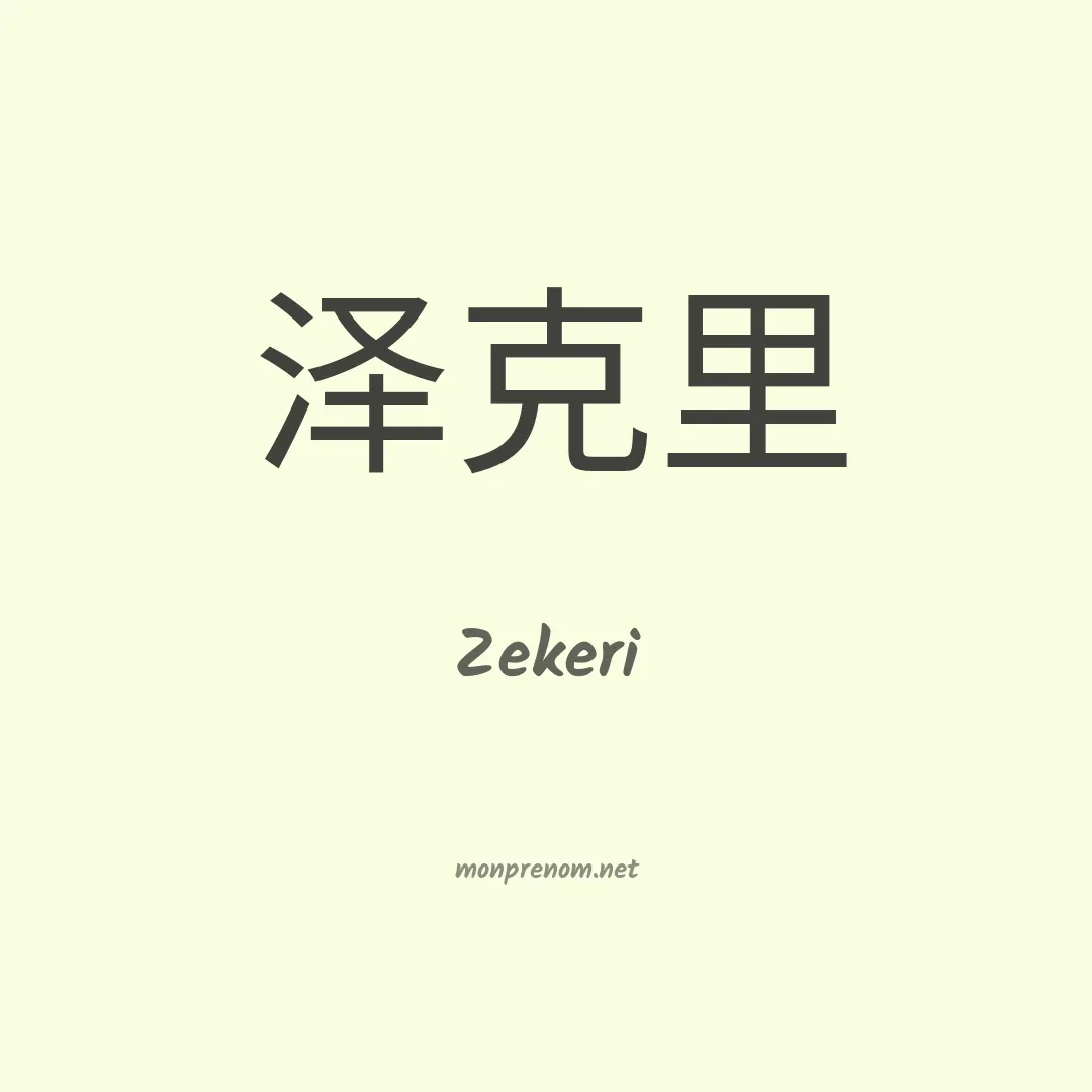 Zekeri en chinois