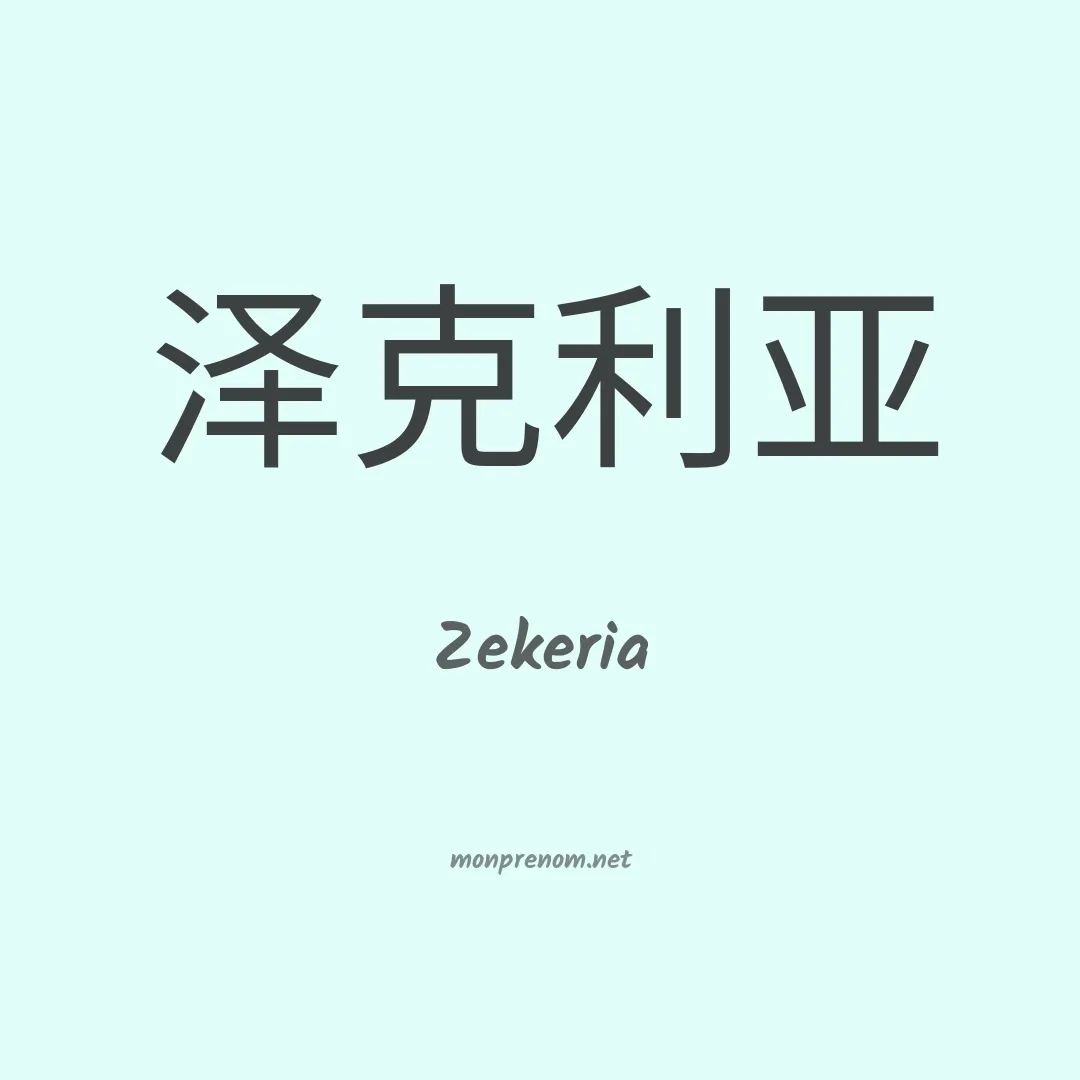 Zekeria en chinois