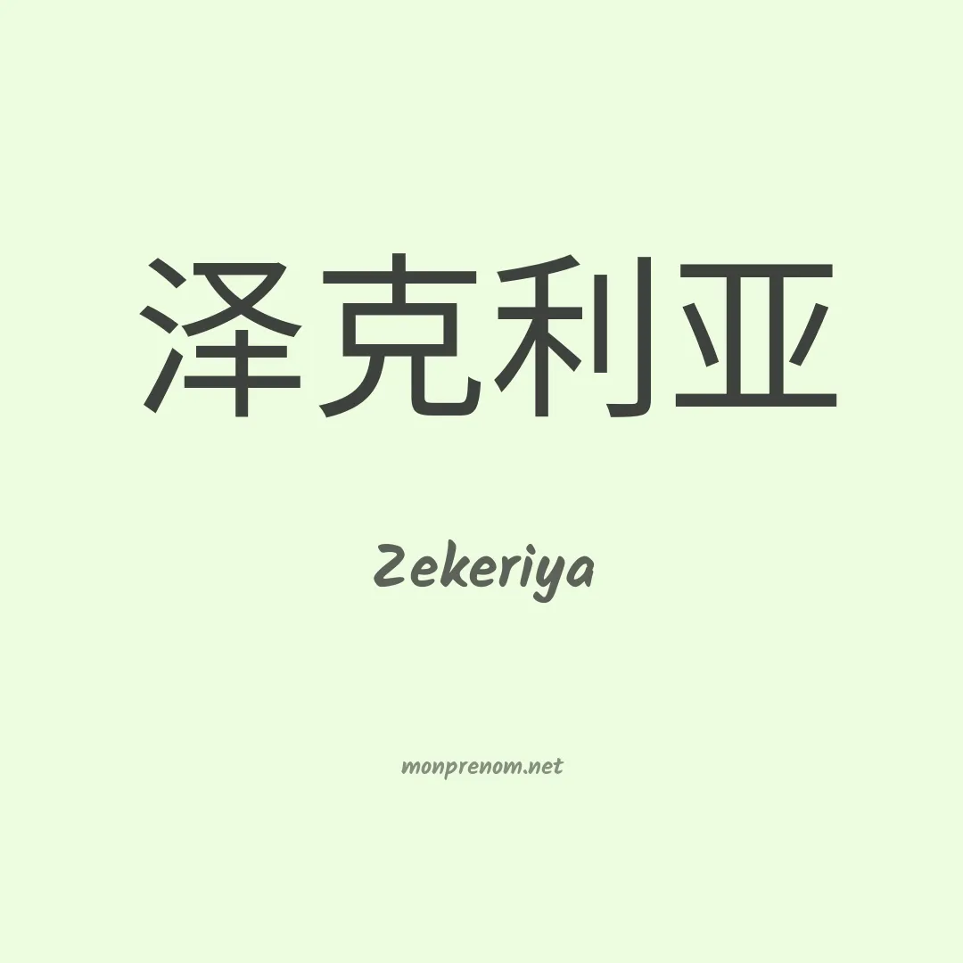 Zekeriya en chinois