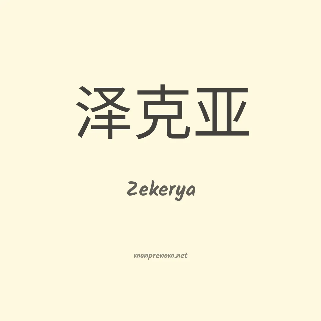 Zekerya en chinois