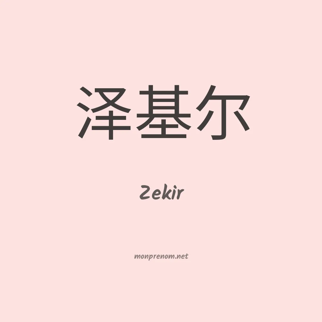 Zekir en chinois