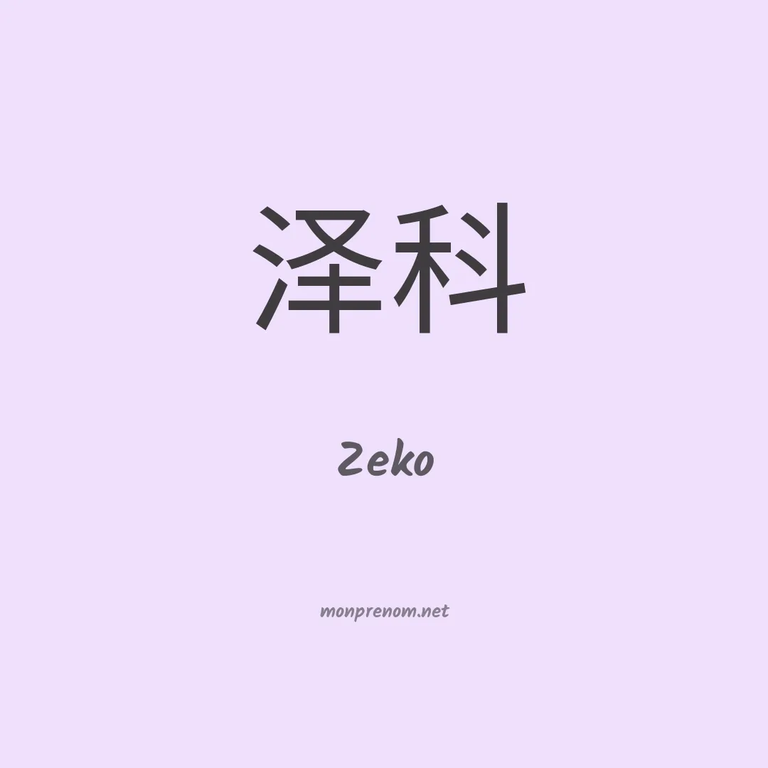 Zeko en chinois