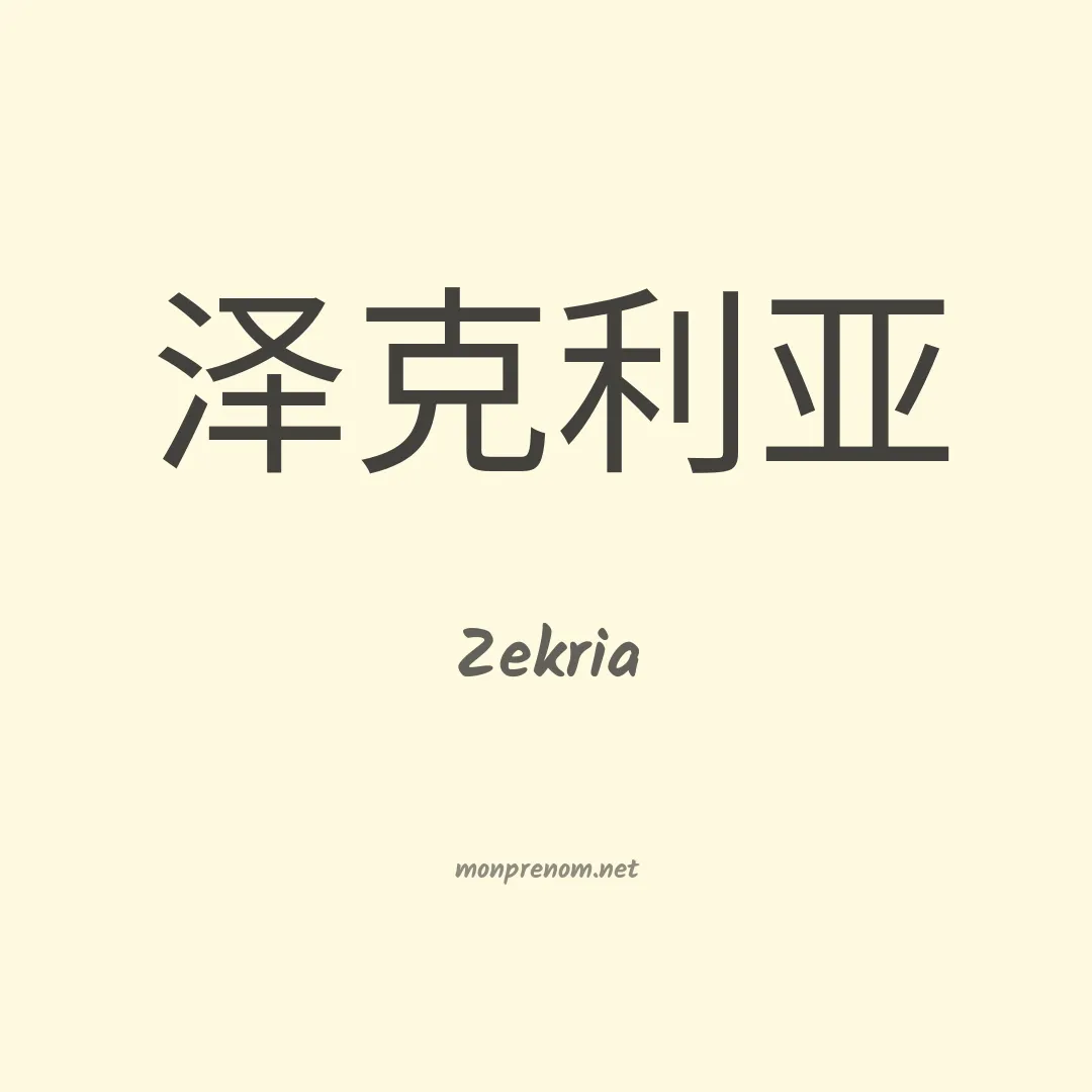 Zekria en chinois
