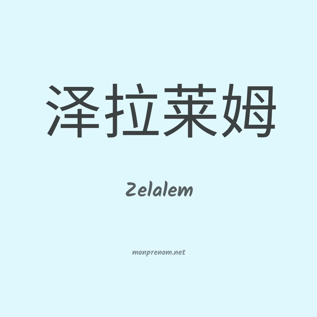Zelalem en chinois