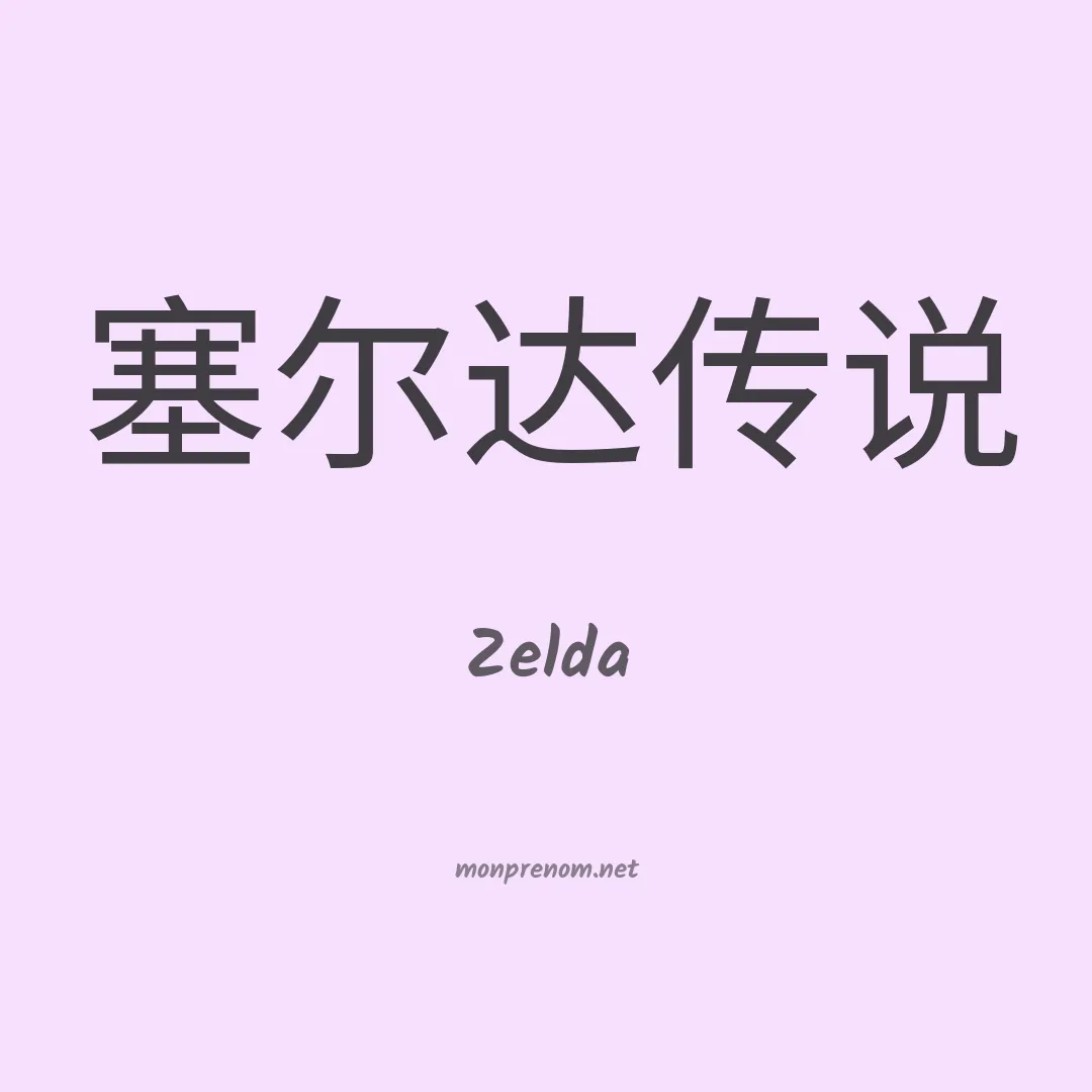 Zelda en chinois