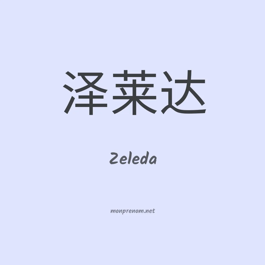 Zeleda en chinois