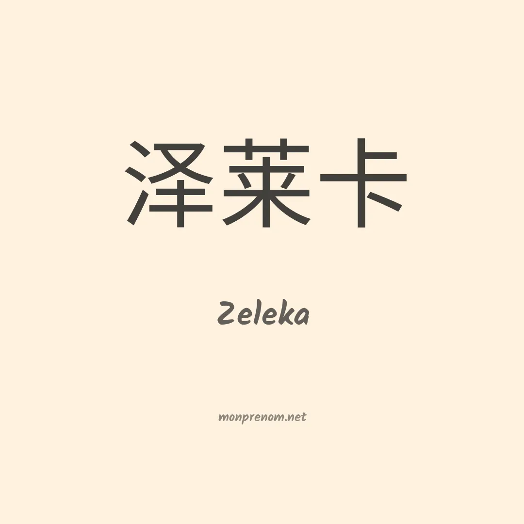 Zeleka en chinois