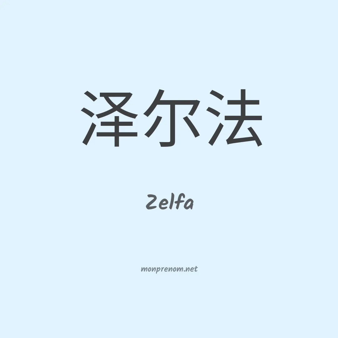 Zelfa en chinois