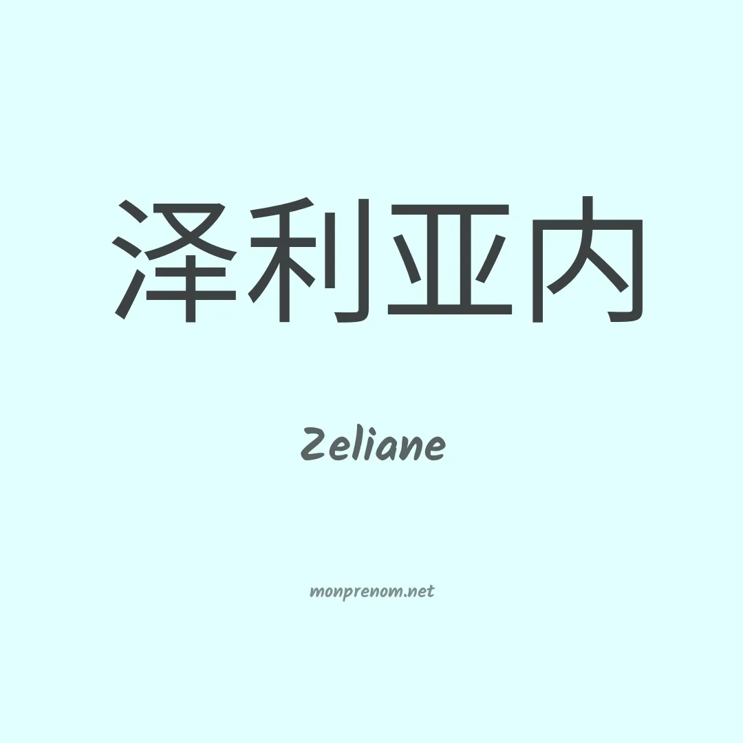 Zeliane en chinois