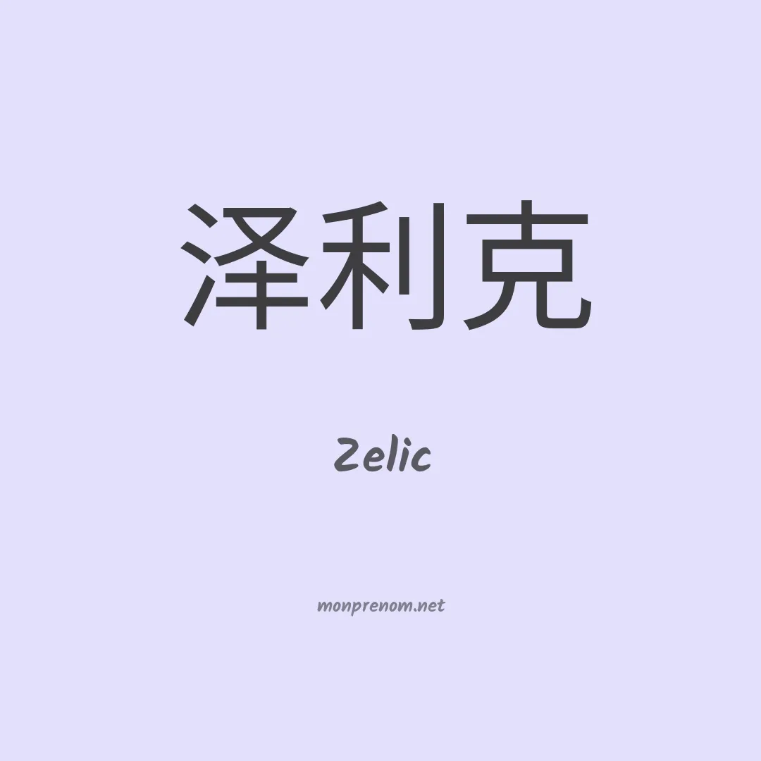 Zelic en chinois
