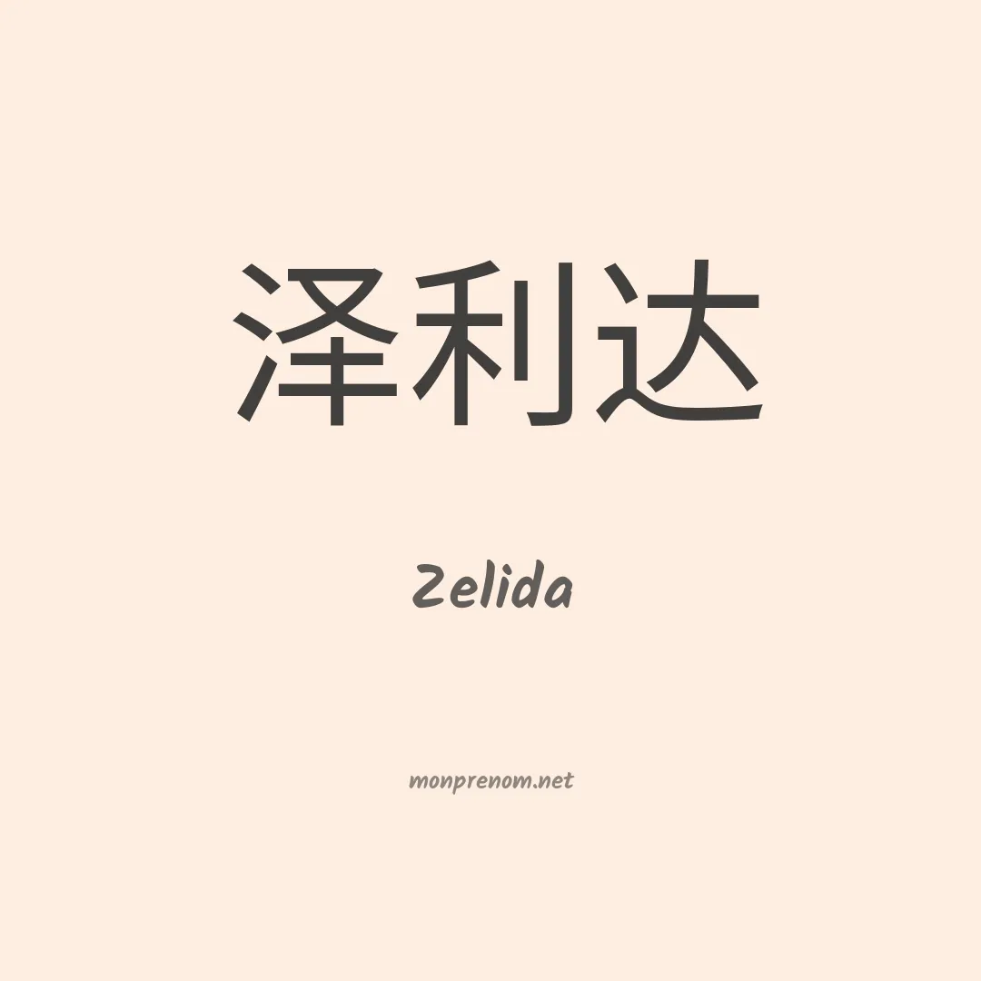 Zelida en chinois