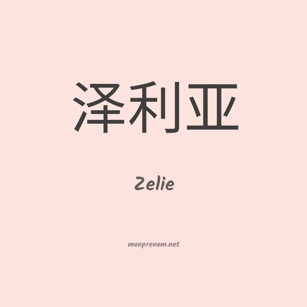 Zelie en chinois