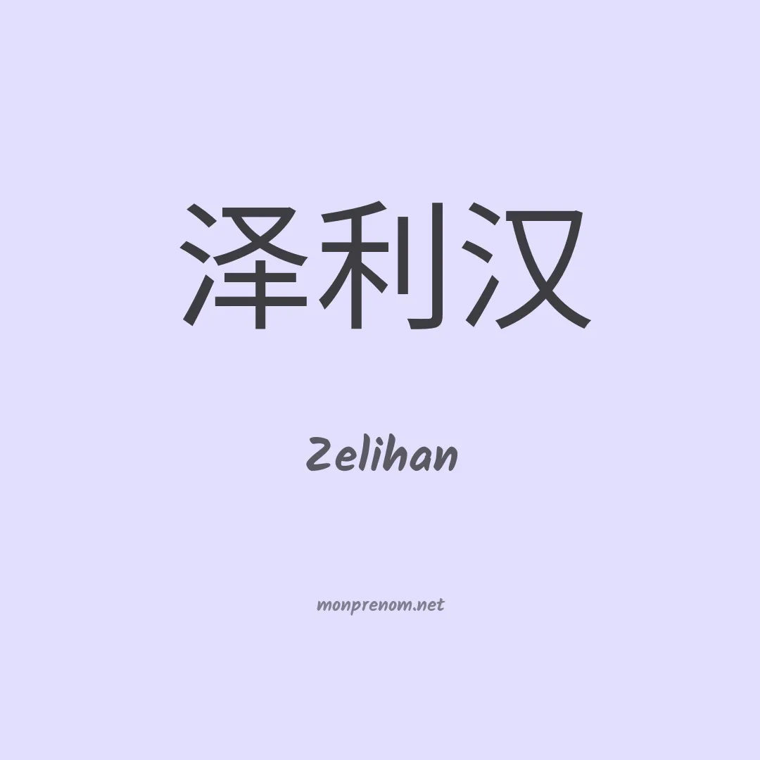 Zelihan en chinois
