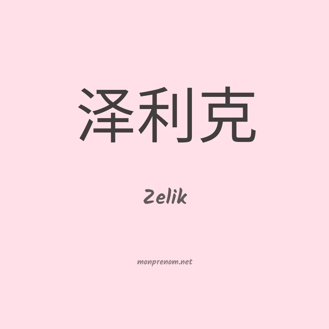 Zelik en chinois