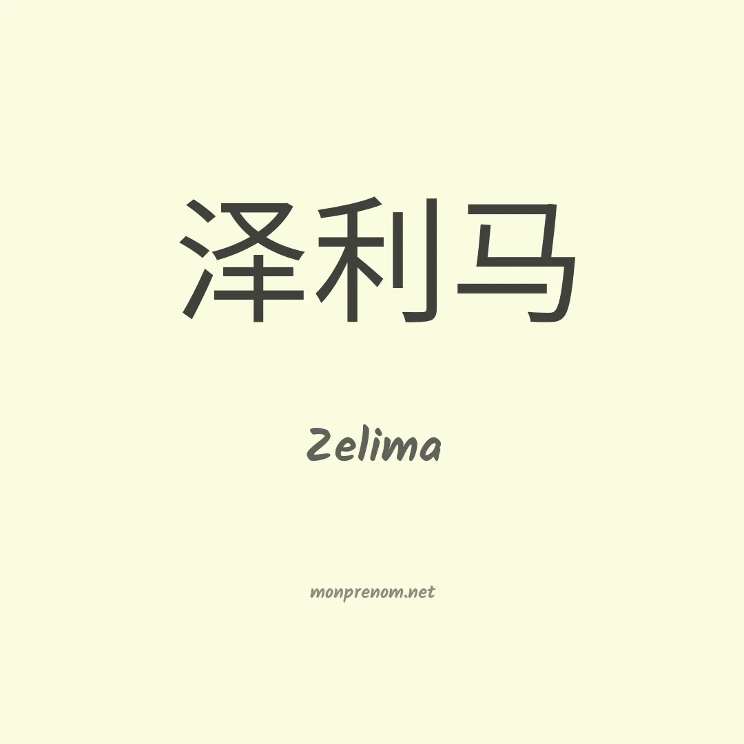 Zelima en chinois