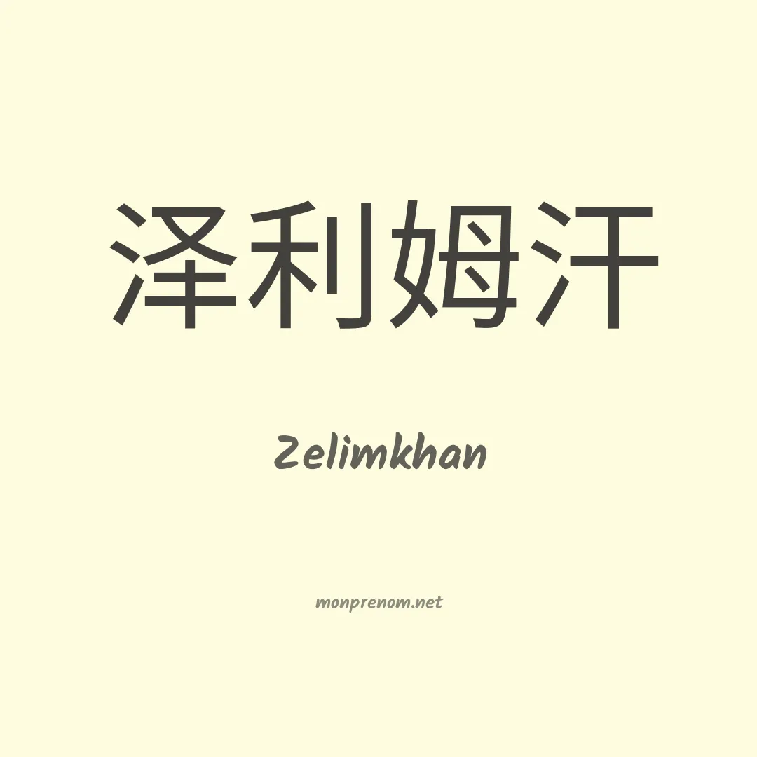Zelimkhan en chinois