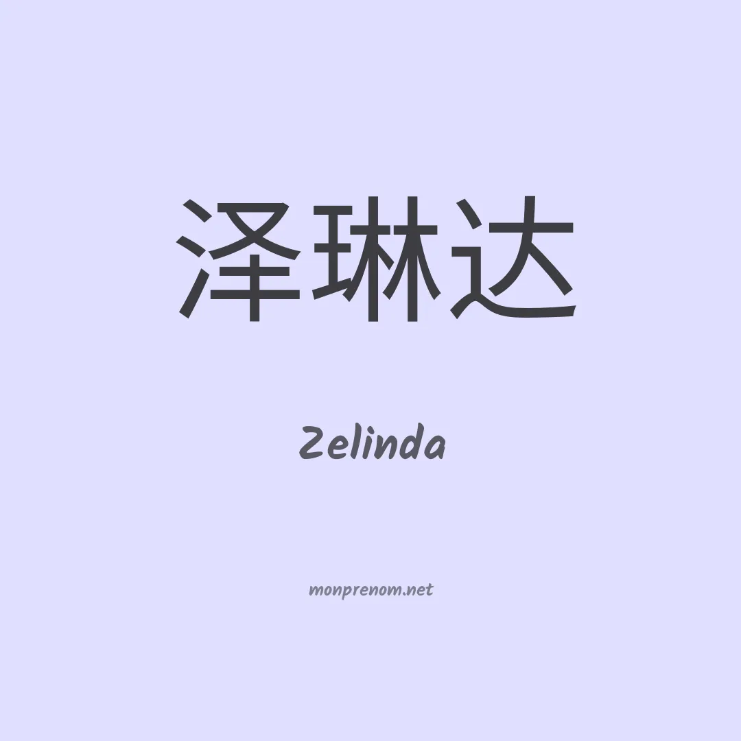 Zelinda en chinois