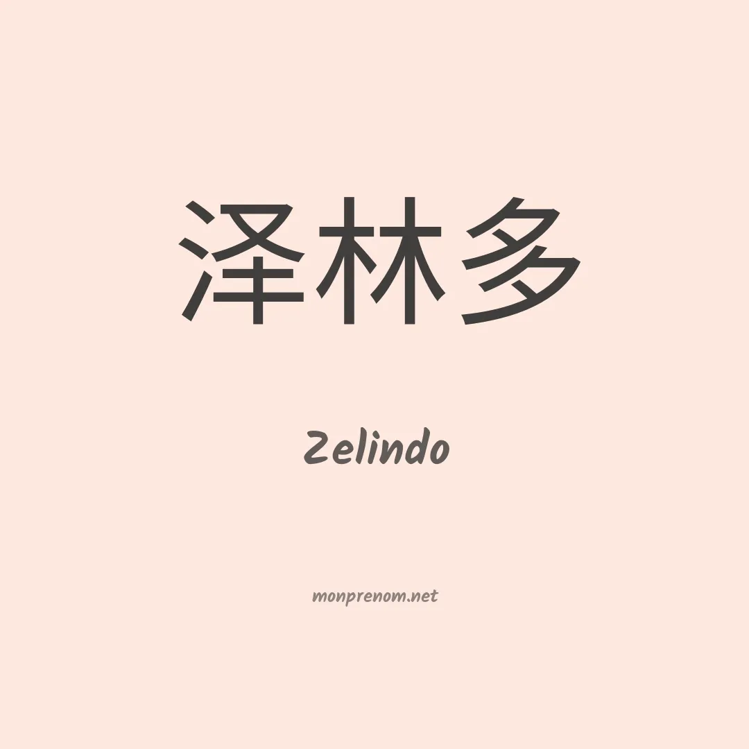 Zelindo en chinois