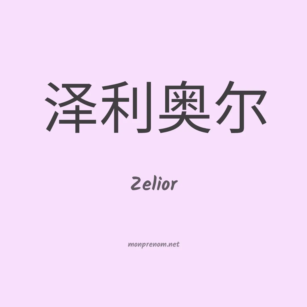 Zelior en chinois