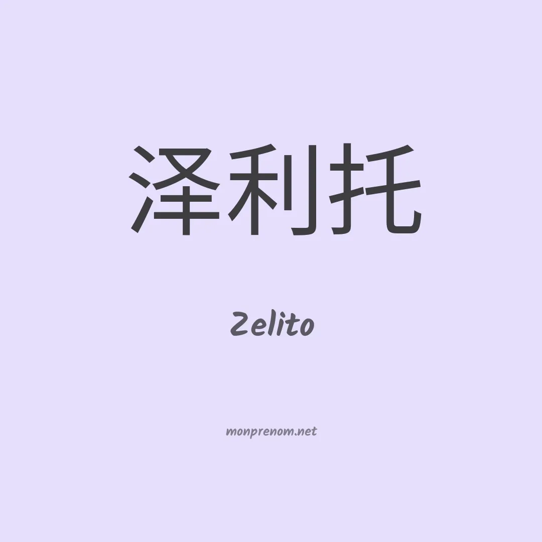 Zelito en chinois