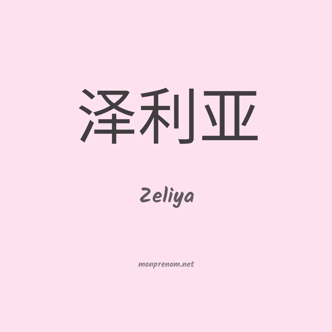 Zeliya en chinois