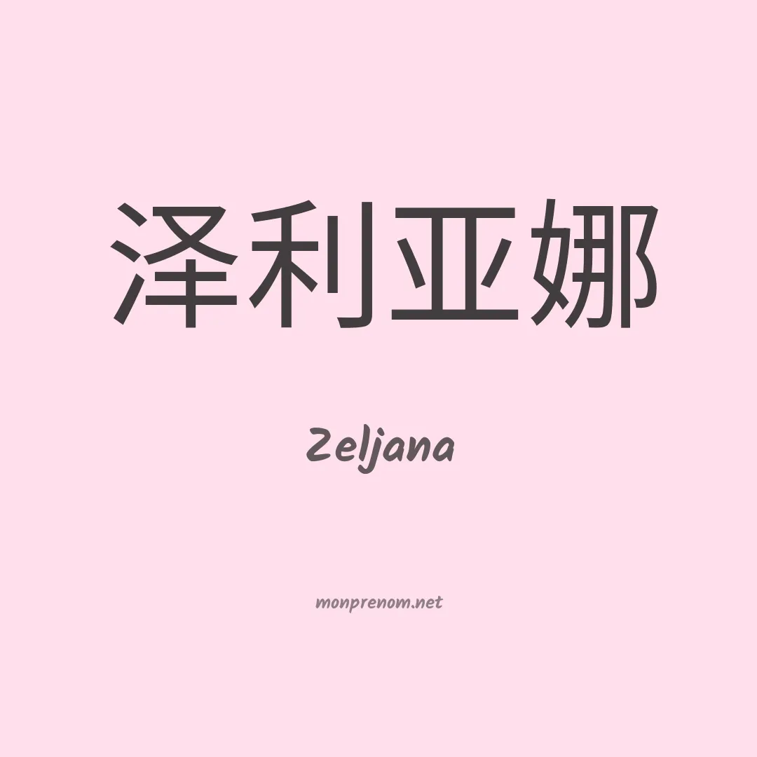 Zeljana en chinois