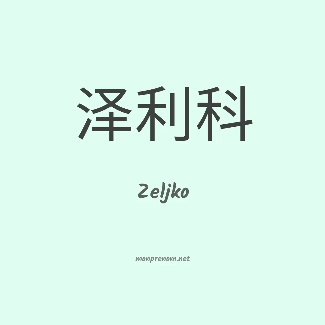 Zeljko en chinois