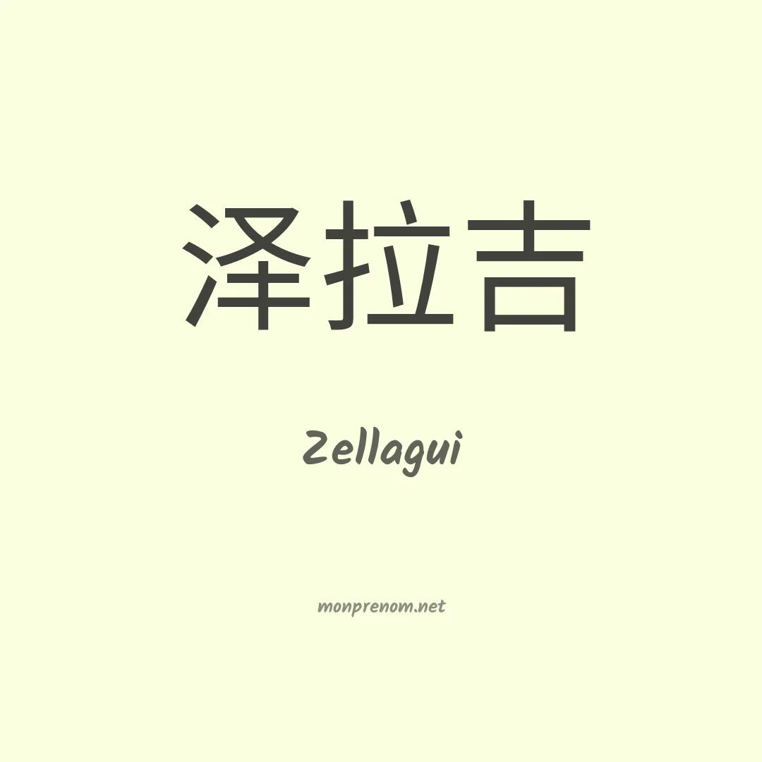 Zellagui en chinois