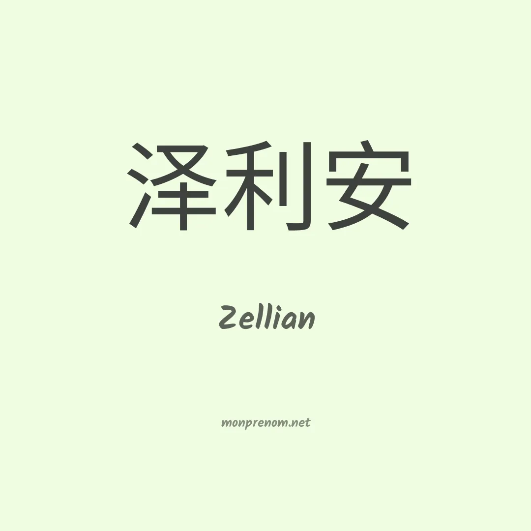 Zellian en chinois