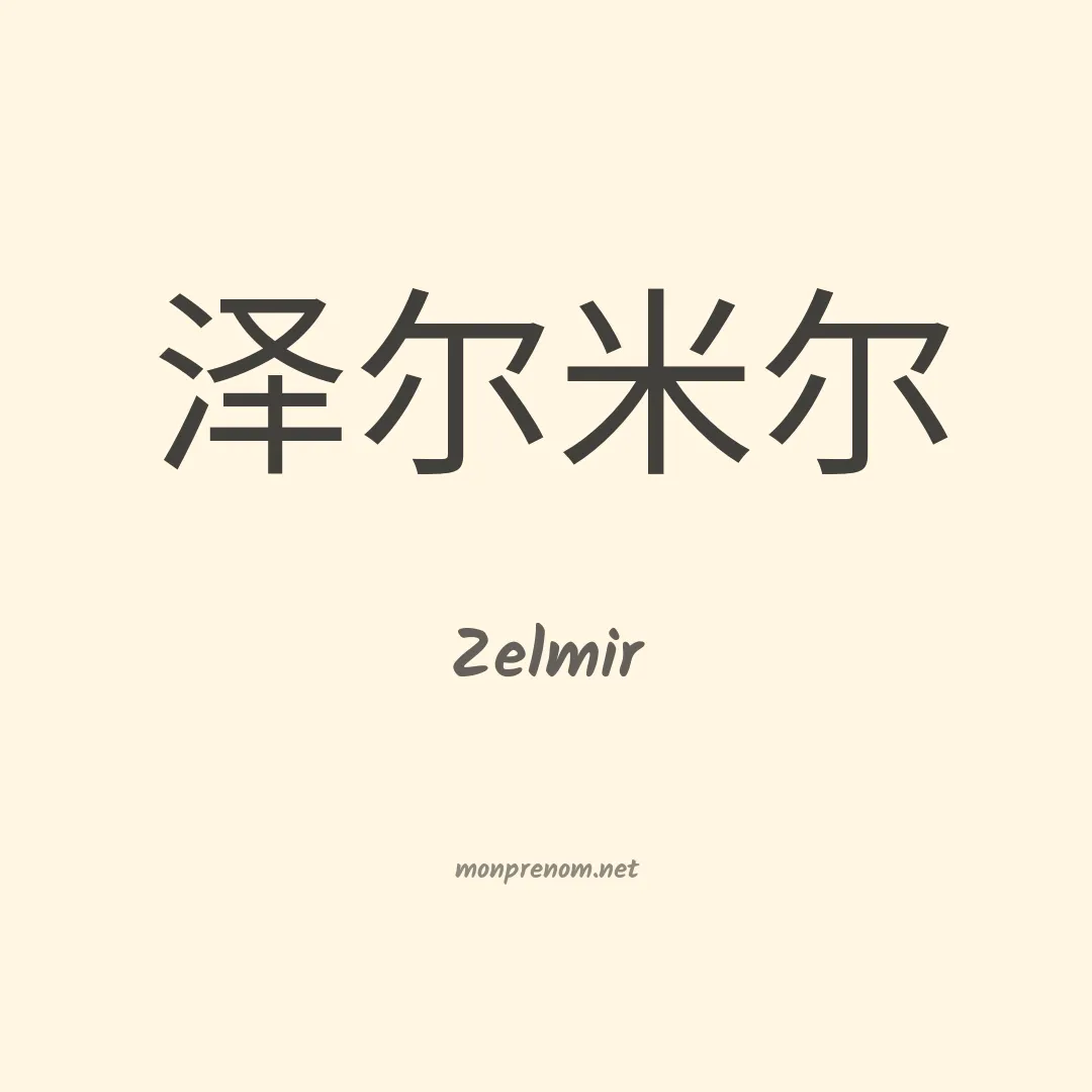 Zelmir en chinois