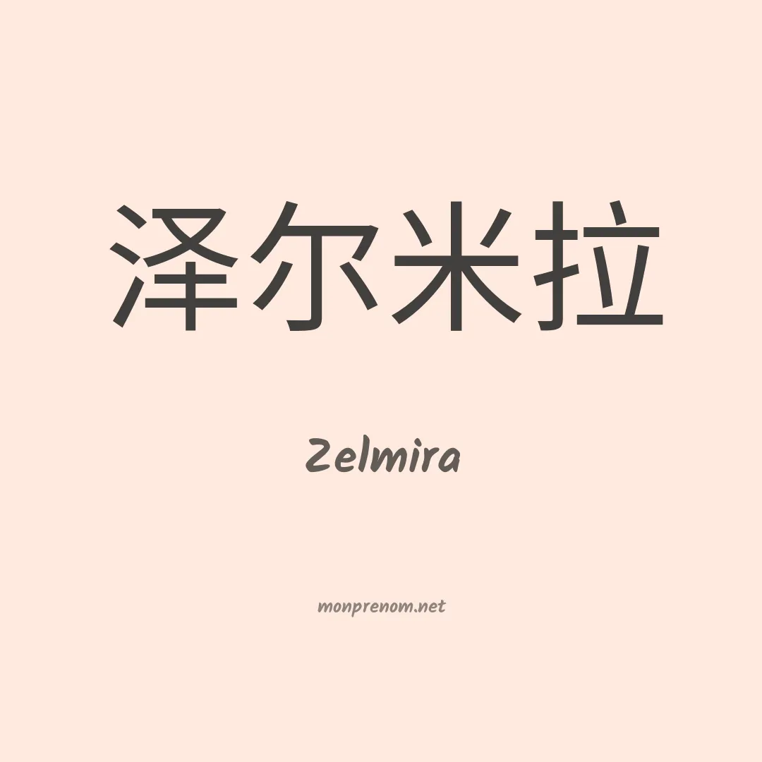 Zelmira en chinois