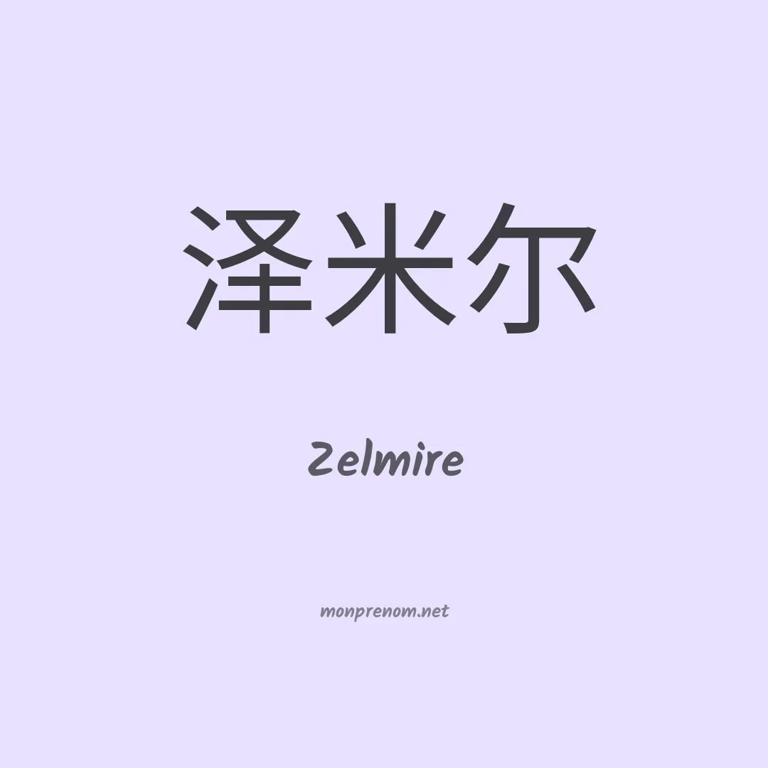 Zelmire en chinois