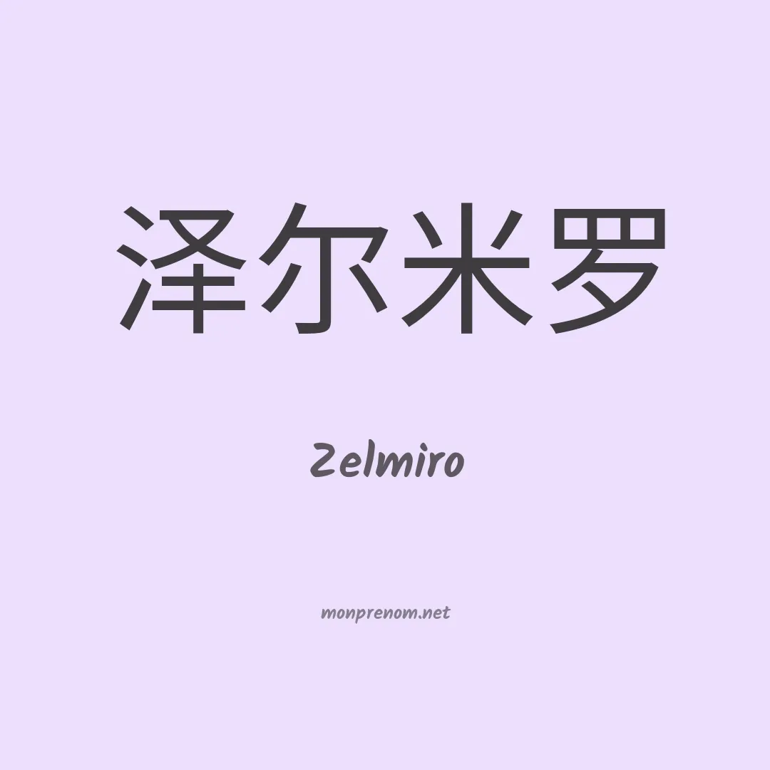 Zelmiro en chinois