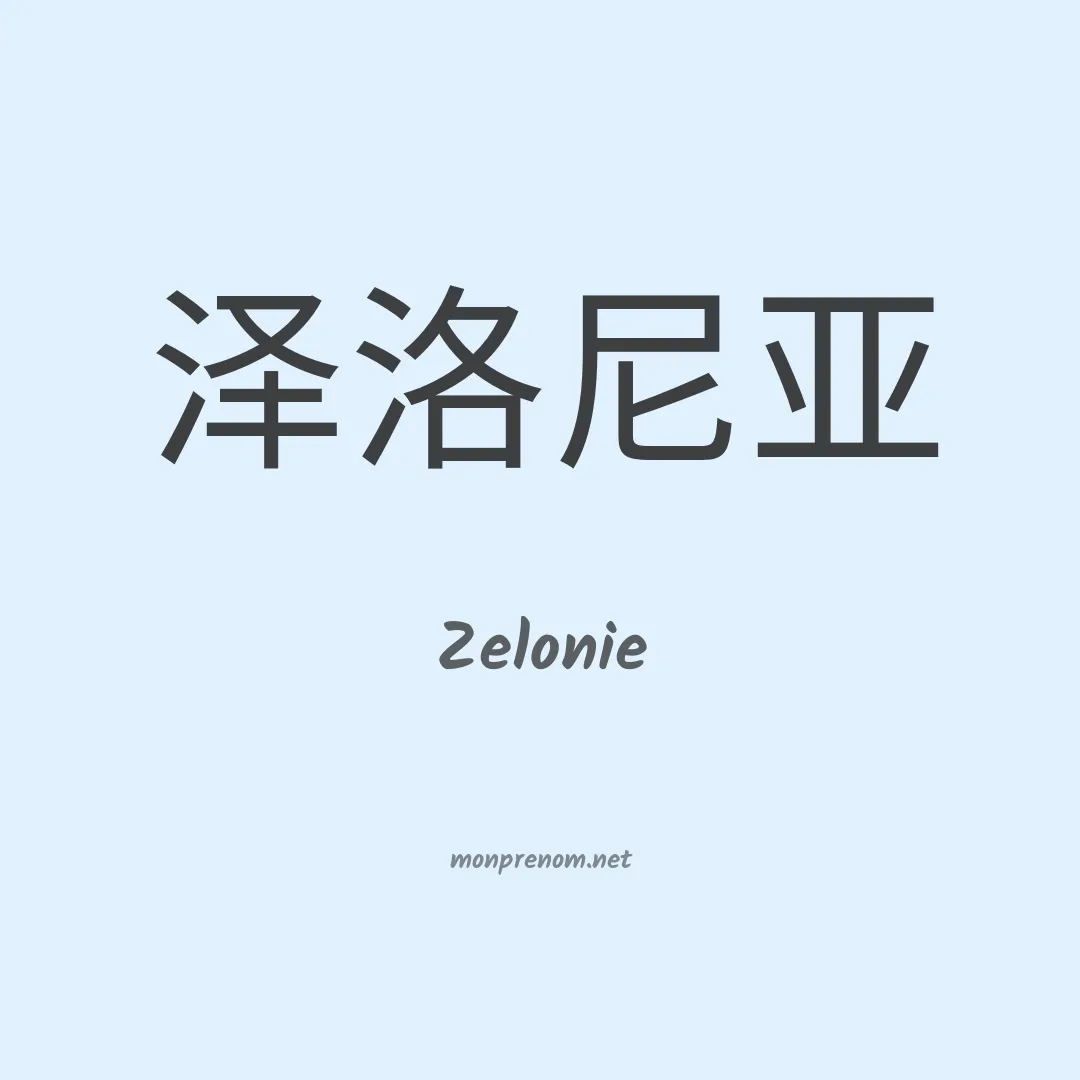 Zelonie en chinois