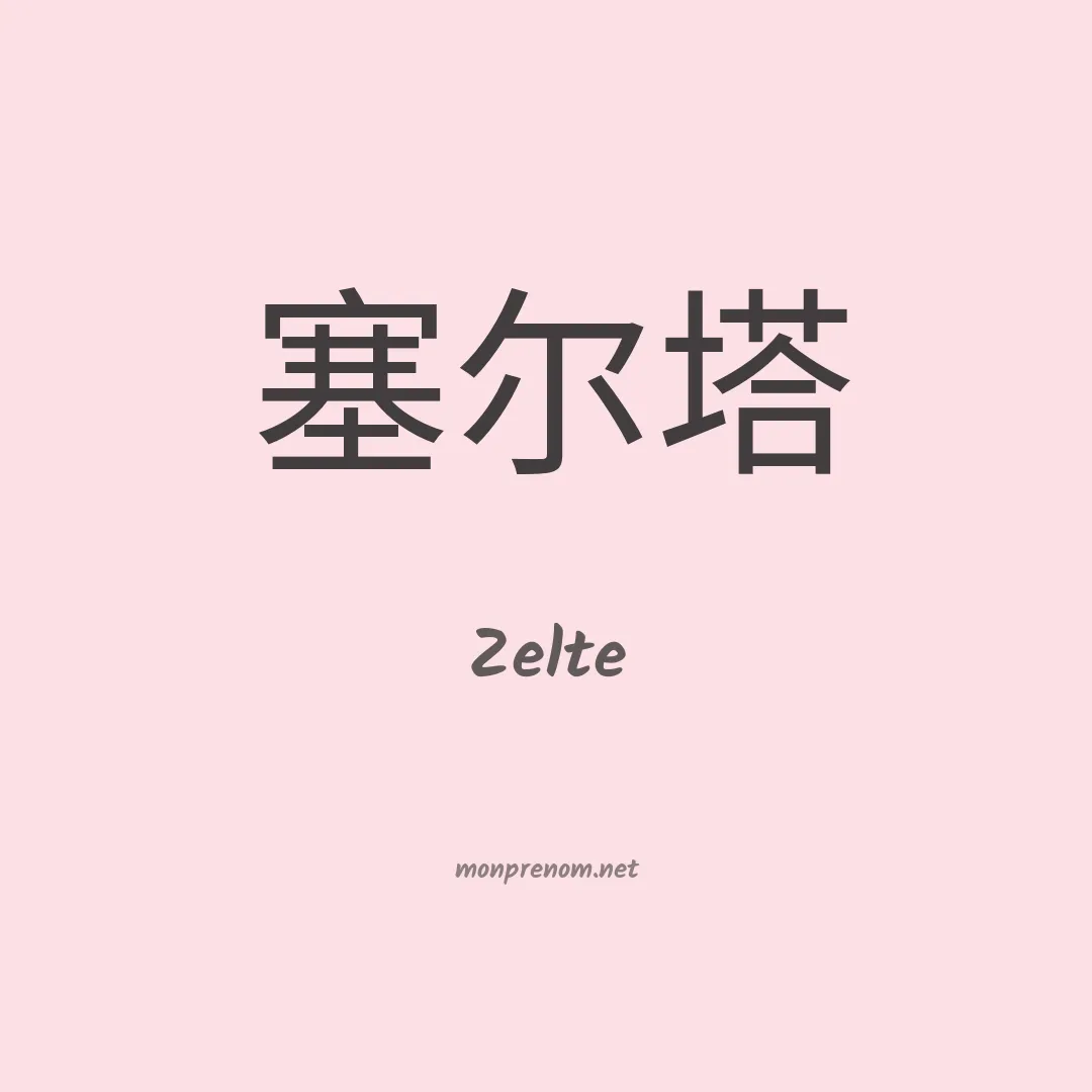 Zelte en chinois