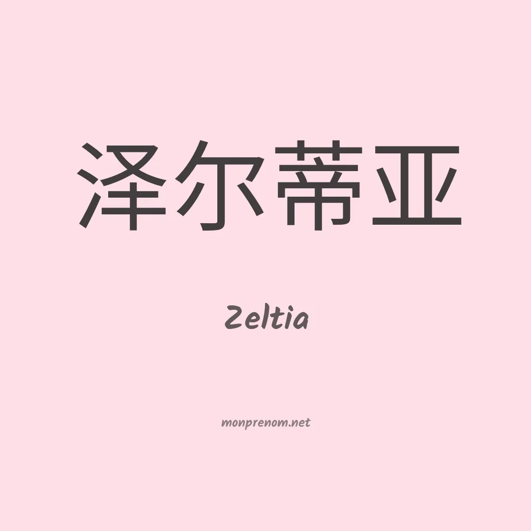 Zeltia en chinois