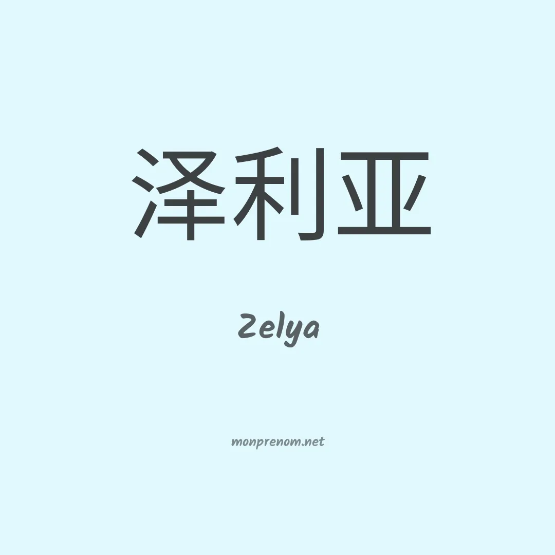 Zelya en chinois
