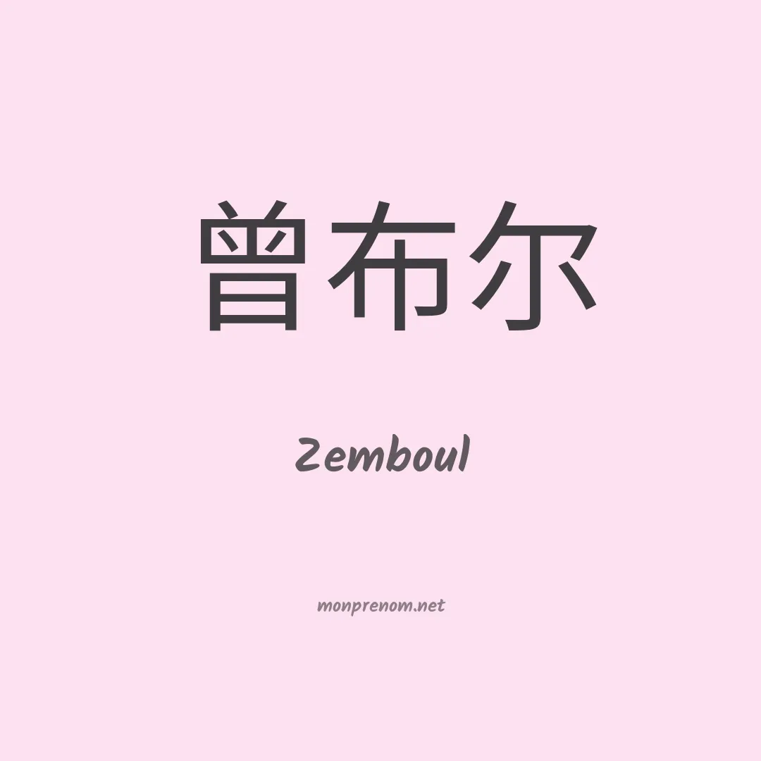 Zemboul en chinois