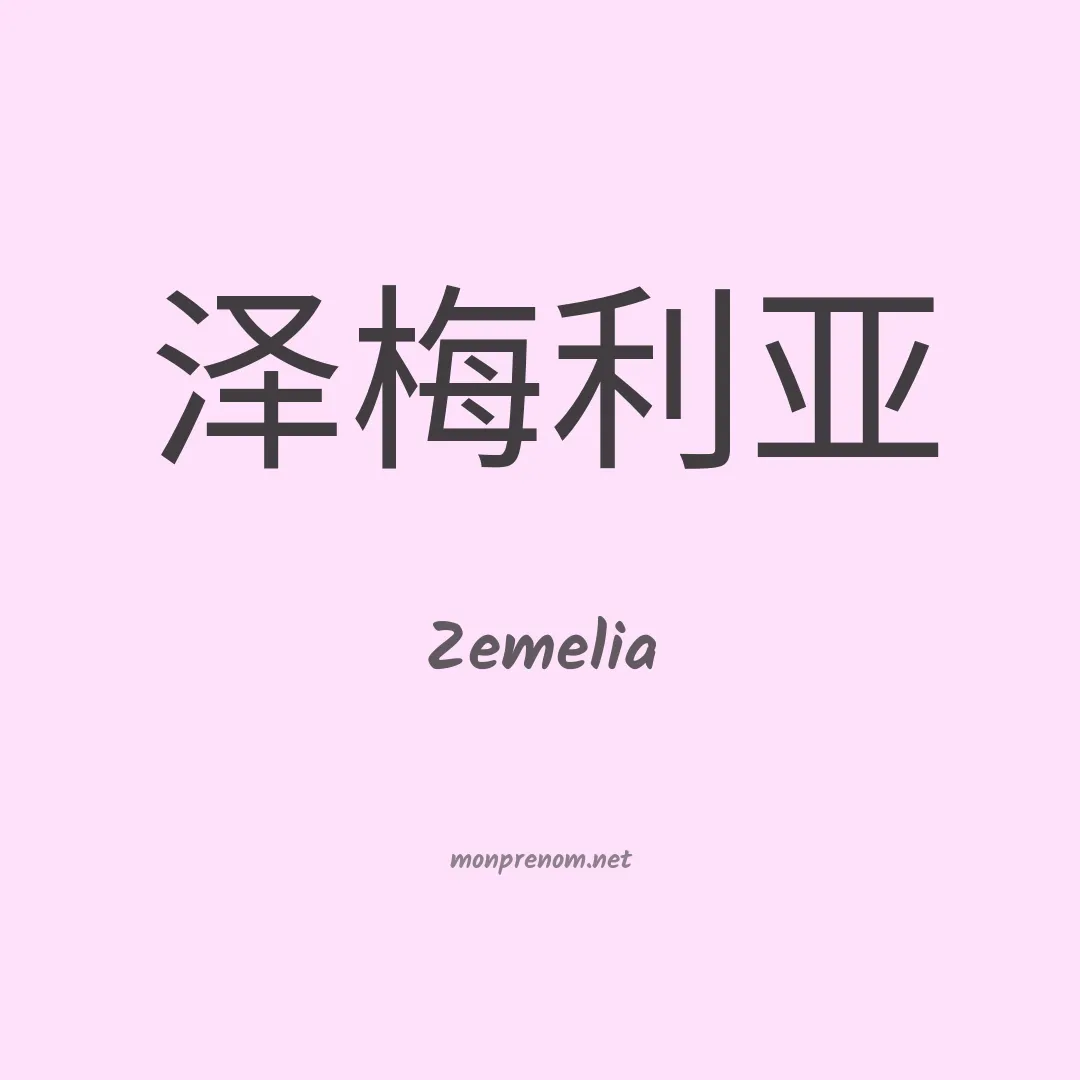 Zemelia en chinois